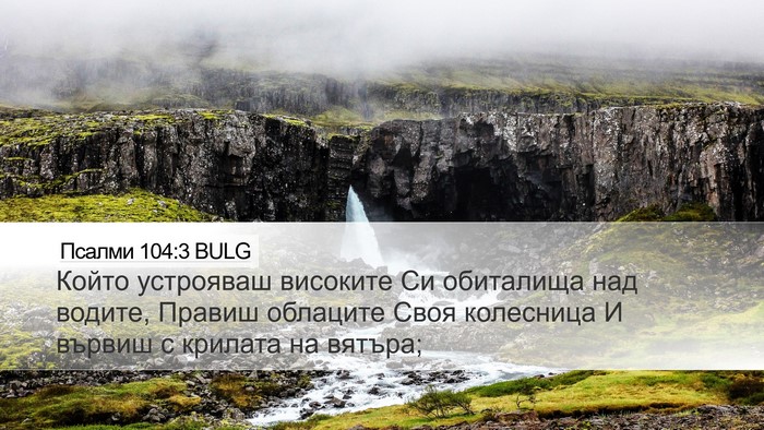 Псалми 104:3 BULG Bible Verse Image