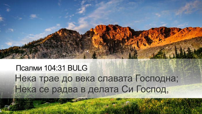 Псалми 104:31 BULG Bible Verse Image