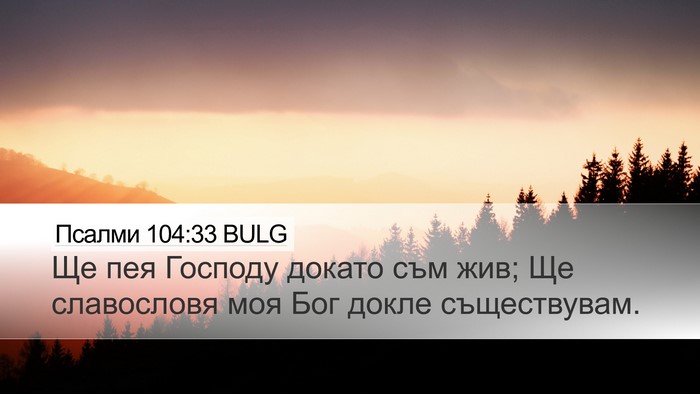 Псалми 104:33 BULG Bible Verse Image