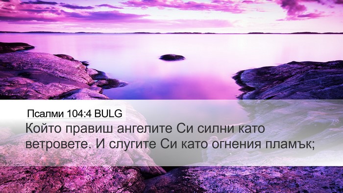 Псалми 104:4 BULG Bible Verse Image