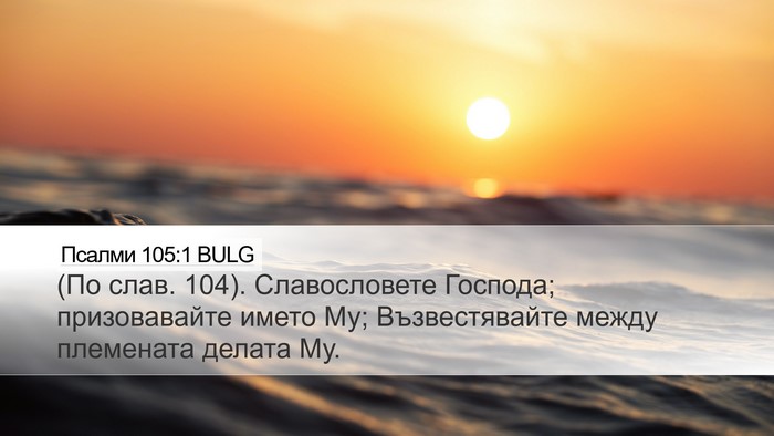 Псалми 105:1 BULG Bible Verse Image