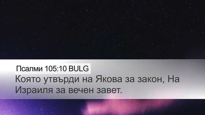 Псалми 105:10 BULG Desktop Wallpaper - Която утвърди на Якова за - Desktop Bible Verse Wallpaper
