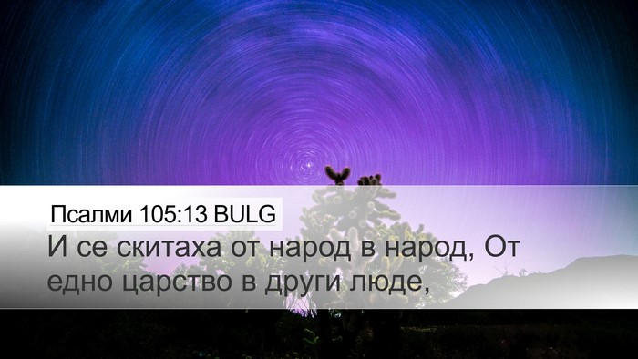 Псалми 105:13 BULG Bible Verse Image