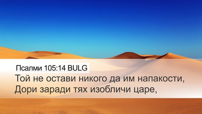 Псалми 105:14 BULG Bible Verse Image