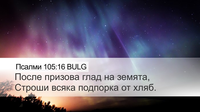 Псалми 105:16 BULG Bible Verse Image