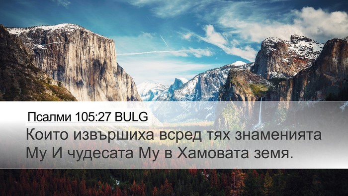 Псалми 105:27 BULG Bible Verse Image