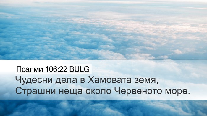 Псалми 106:22 BULG Bible Verse Image