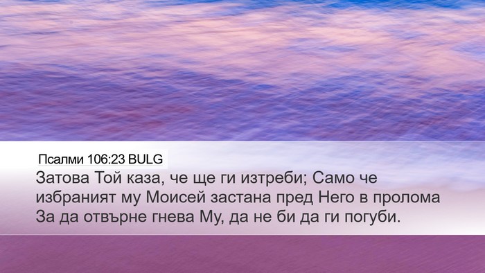 Псалми 106:23 BULG Bible Verse Image