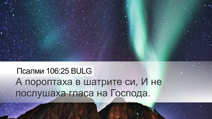 Псалми 106:25 BULG Bible Verse Image