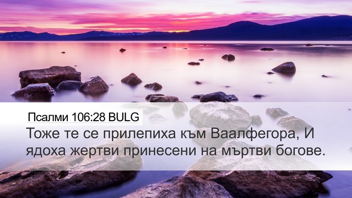 Псалми 106:28 BULG Bible Verse Image