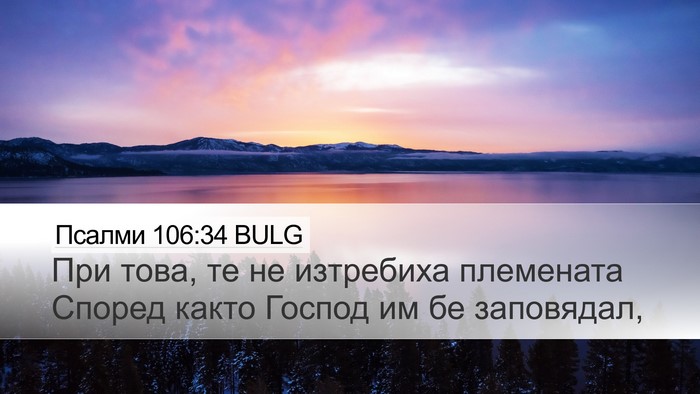 Псалми 106:34 BULG Bible Verse Image