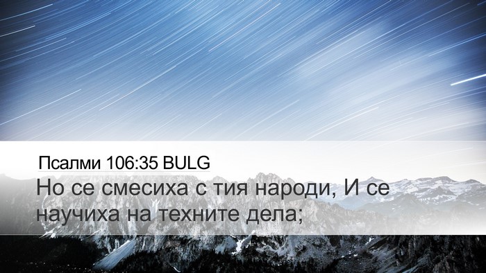 Псалми 106:35 BULG Bible Verse Image