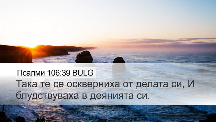 Псалми 106:39 BULG Bible Verse Image