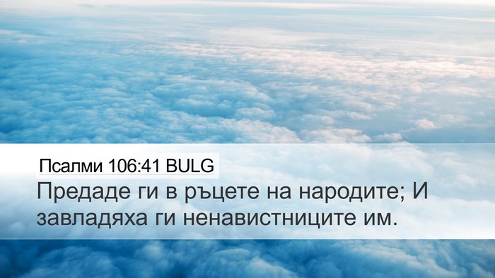 Псалми 106:41 BULG Desktop Wallpaper - Предаде ги в ръцете на - Desktop Bible Verse Wallpaper
