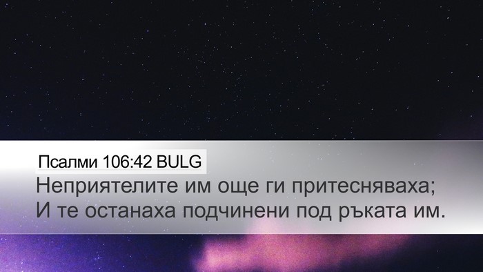Псалми 106:42 BULG Desktop Wallpaper - Неприятелите им още ги - Desktop Bible Verse Wallpaper