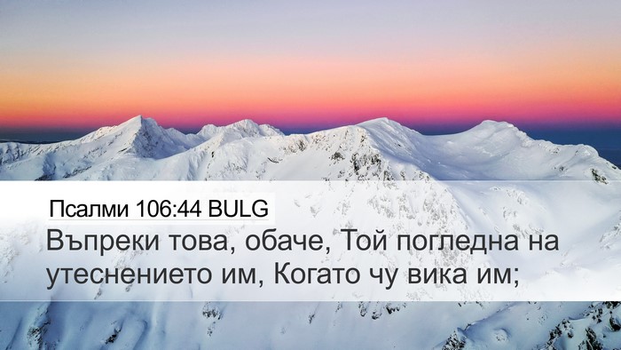 Псалми 106:44 BULG Bible Verse Image