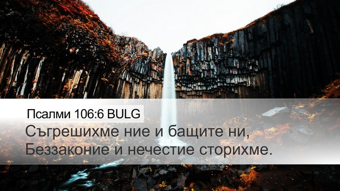 Псалми 106:6 BULG Bible Verse Image
