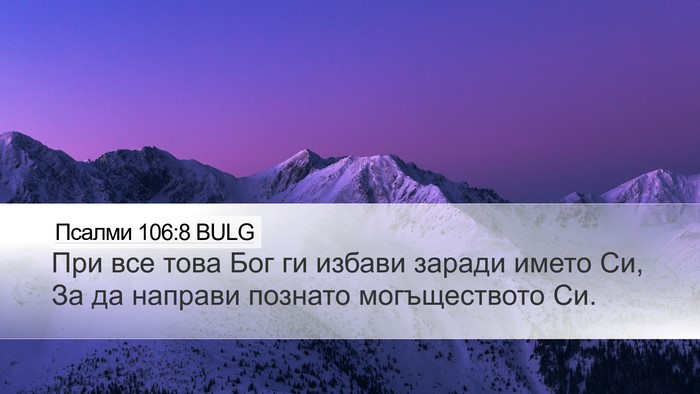 Псалми 106:8 BULG Bible Verse Image