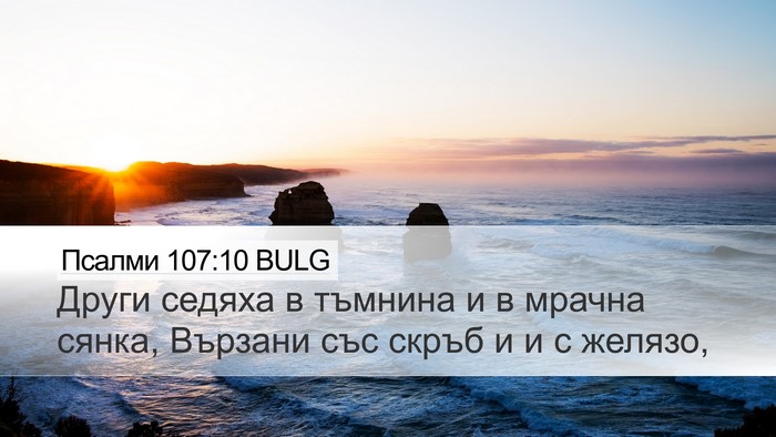 Псалми 107:10 BULG Bible Verse Image