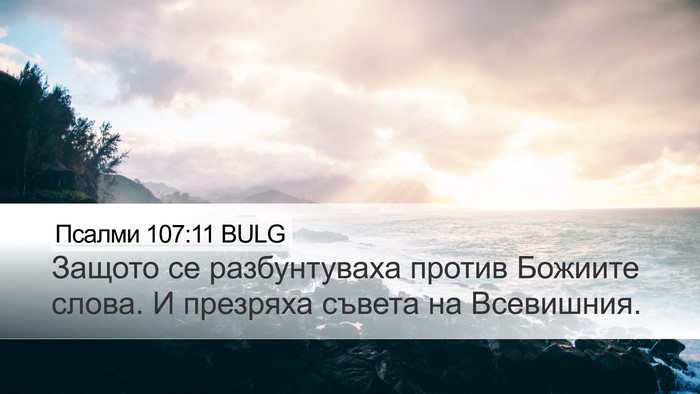 Псалми 107:11 BULG Bible Verse Image