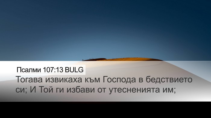 Псалми 107:13 BULG Bible Verse Image