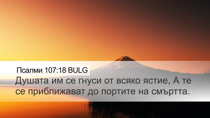 Псалми 107:18 BULG Bible Verse Image
