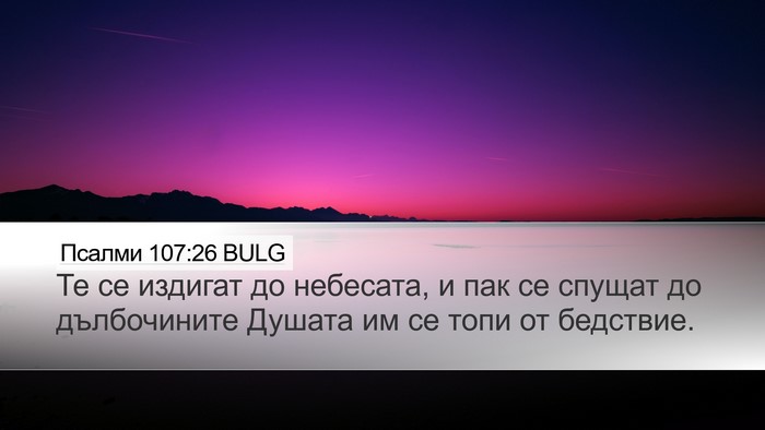 Псалми 107:26 BULG Bible Verse Image