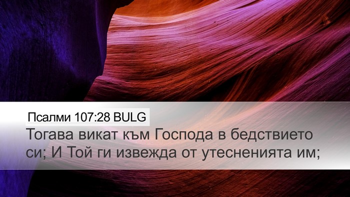 Псалми 107:28 BULG Bible Verse Image