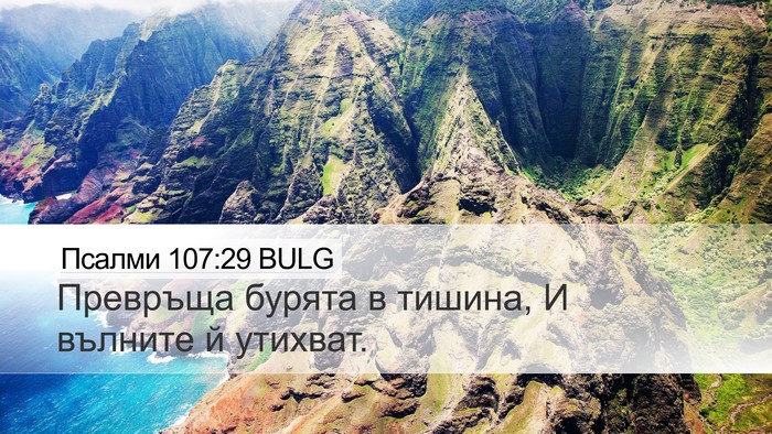Псалми 107:29 BULG Bible Verse Image