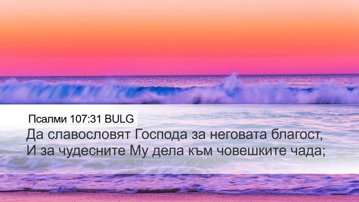 Псалми 107:31 BULG Bible Verse Image