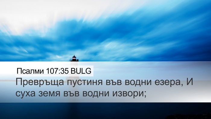 Псалми 107:35 BULG Bible Verse Image