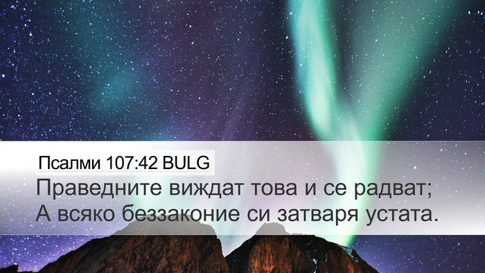 Псалми 107:42 BULG Bible Verse Image
