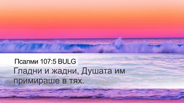Псалми 107:5 BULG Desktop Wallpaper - Гладни и жадни, Душата им - Desktop Bible Verse Wallpaper