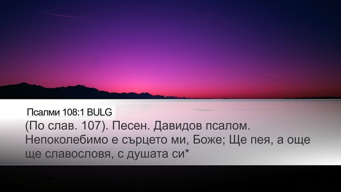 Псалми 108:1 BULG Bible Verse Image