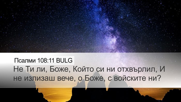 Псалми 108:11 BULG Bible Verse Image