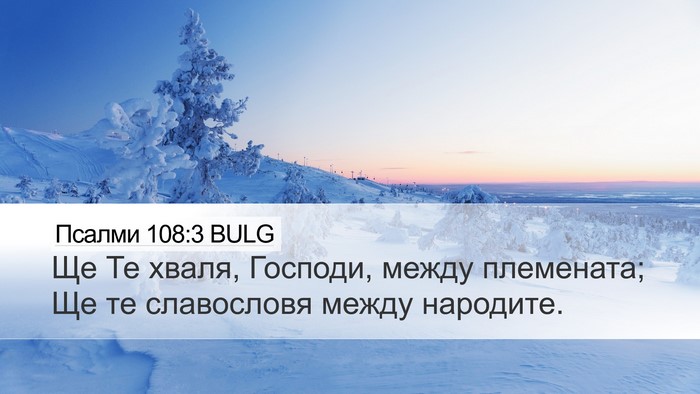 Псалми 108:3 BULG Desktop Wallpaper - Ще Те хваля, Господи, между - Desktop Bible Verse Wallpaper