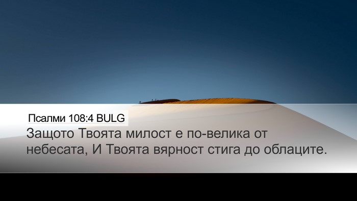 Псалми 108:4 BULG Bible Verse Image