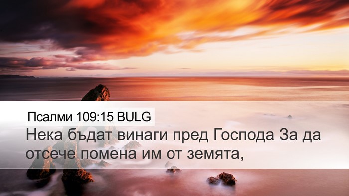 Псалми 109:15 BULG Bible Verse Image