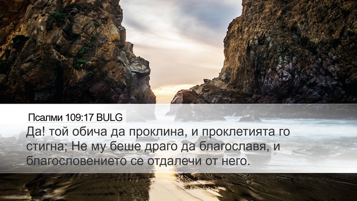 Псалми 109:17 BULG Bible Verse Image