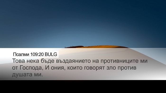 Псалми 109:20 BULG Desktop Wallpaper - Това нека бъде въздаянието - Desktop Bible Verse Wallpaper