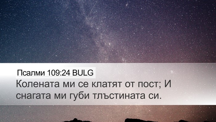 Псалми 109:24 BULG Bible Verse Image