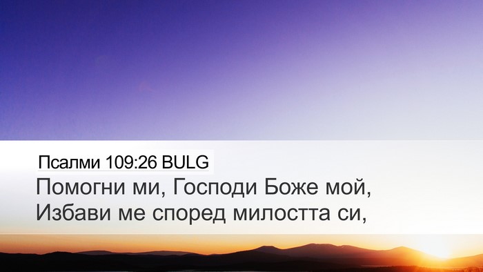 Псалми 109:26 BULG Desktop Wallpaper - Помогни ми, Господи Боже - Desktop Bible Verse Wallpaper