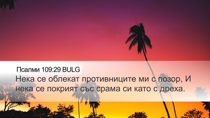 Псалми 109:29 BULG Bible Verse Image