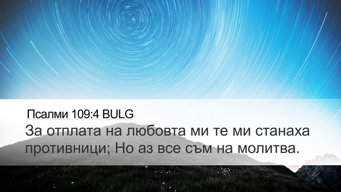 Псалми 109:4 BULG Desktop Wallpaper - За отплата на любовта ми те - Desktop Bible Verse Wallpaper