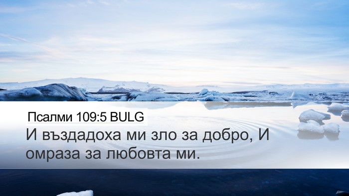 Псалми 109:5 BULG Bible Verse Image