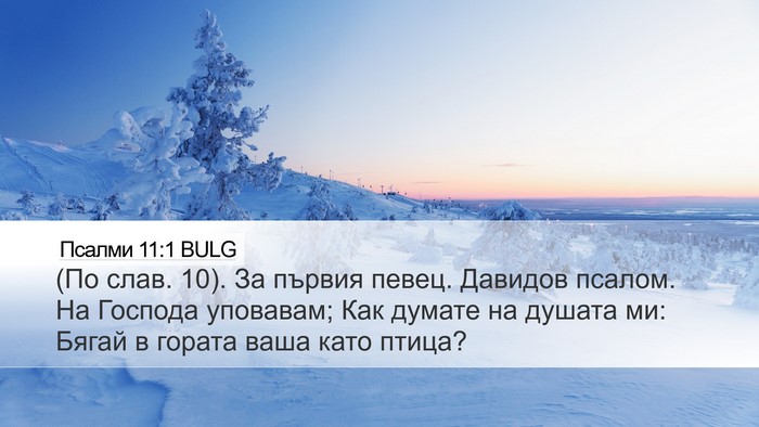 Псалми 11:1 BULG Bible Verse Image
