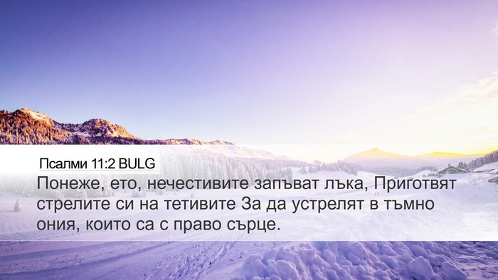 Псалми 11:2 BULG Bible Verse Image