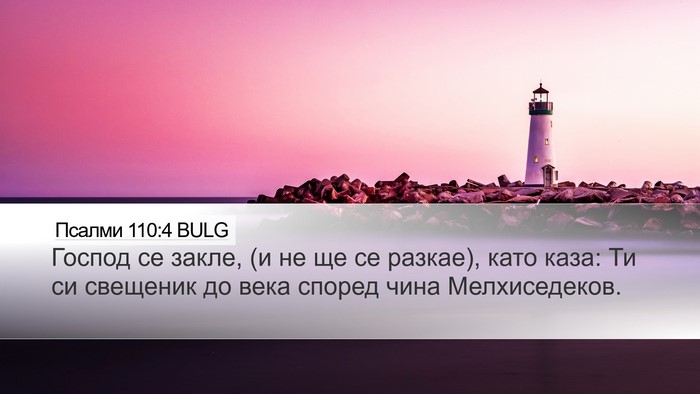 Псалми 110:4 BULG Desktop Wallpaper - Господ се закле, (и не ще се - Desktop Bible Verse Wallpaper