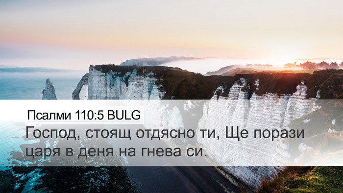 Псалми 110:5 BULG Bible Verse Image