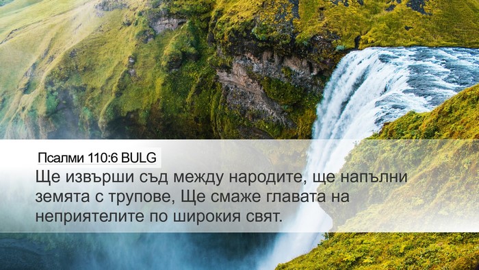 Псалми 110:6 BULG Bible Verse Image